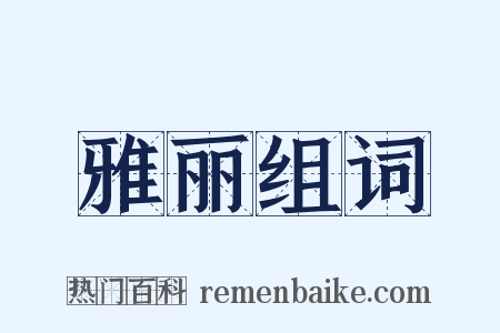 雅丽组词是什么意思的图片